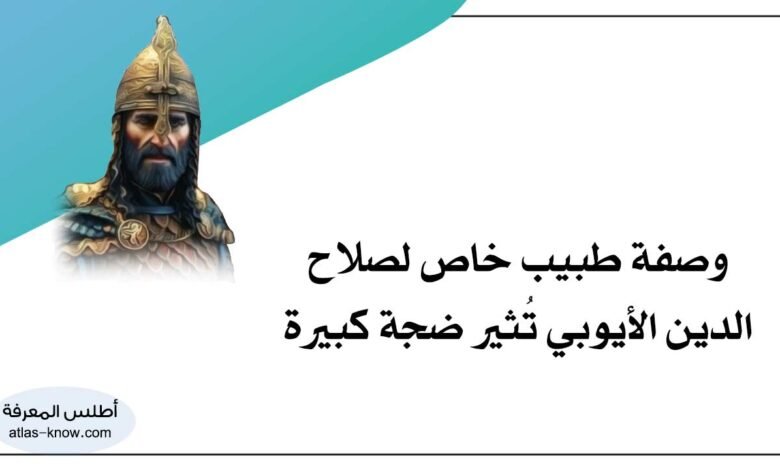 وصفة طبيب خاص لصلاح الدين الأيوبي