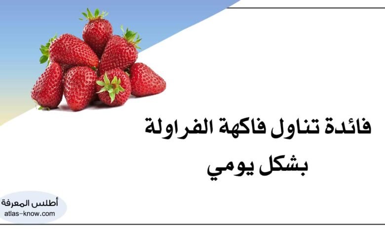 فائدة تناول فاكهة الفراولة
