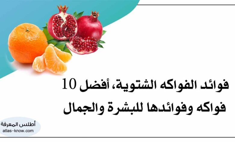 فوائد الفواكه الشتوية