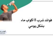 فوائد شرب 8 أكواب ماء