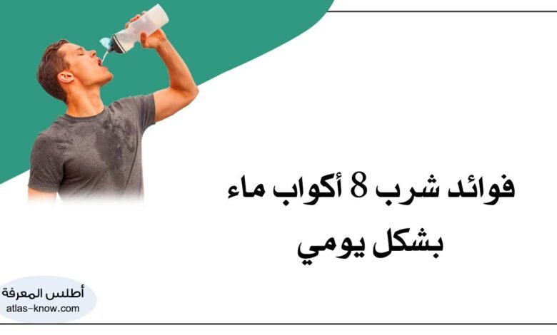 فوائد شرب 8 أكواب ماء
