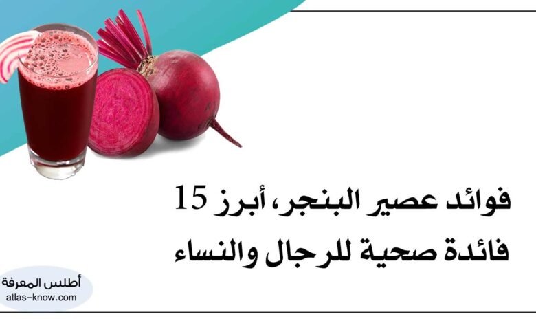 فوائد عصير البنجر