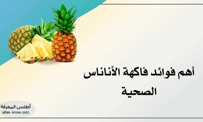 فوائد فاكهة الأناناس