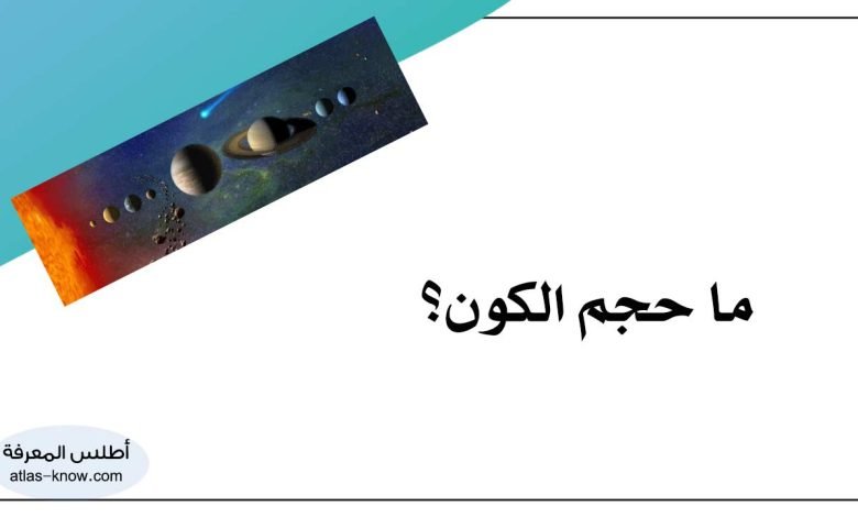 ما حجم الكون
