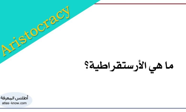 ما هي الأرستقراطية