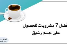 مشروبات للحصول على جسم رشيق