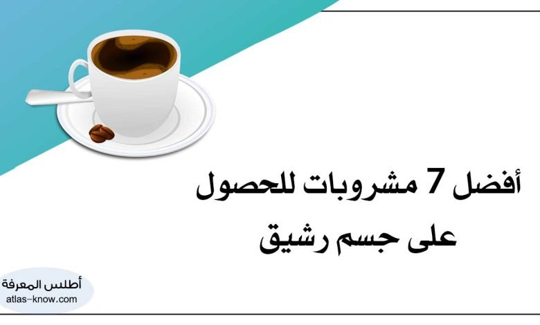 مشروبات للحصول على جسم رشيق