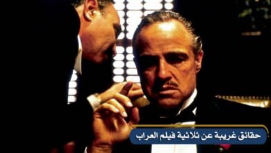 حقائق غريبة عن ثلاثية فيلم العراب