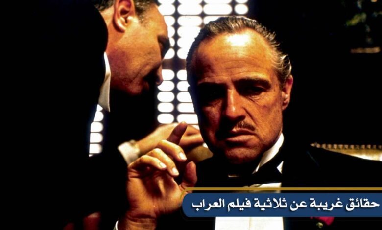حقائق غريبة عن ثلاثية فيلم العراب