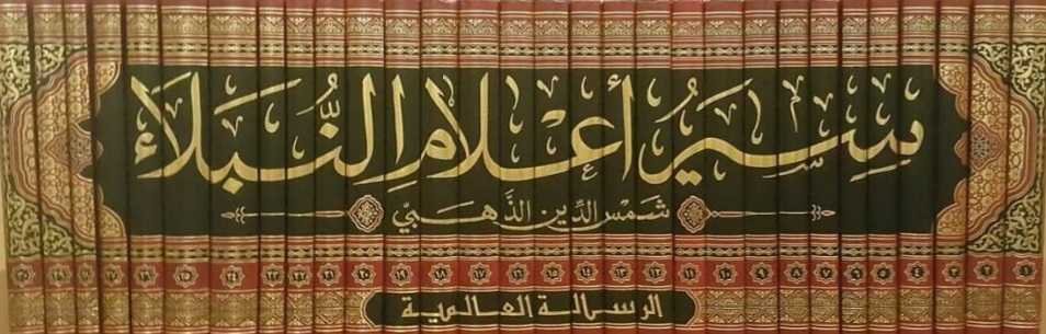 غلاف كتاب سير أعلام النبلاء