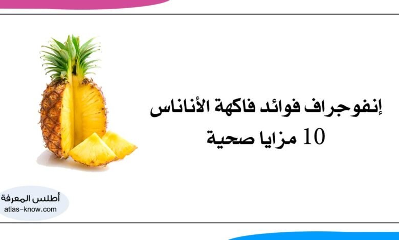 إنفوجراف فوائد فاكهة الأناناس
