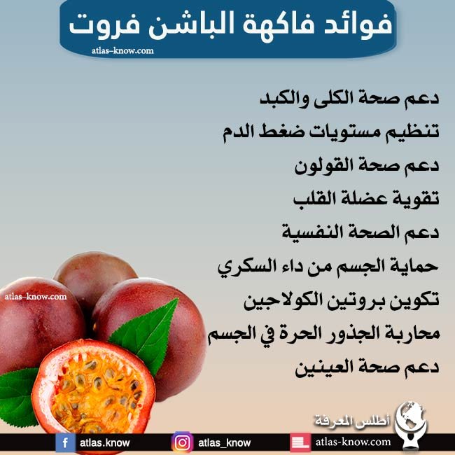 إنفوجراف فوائد فاكهة الباشن فروت