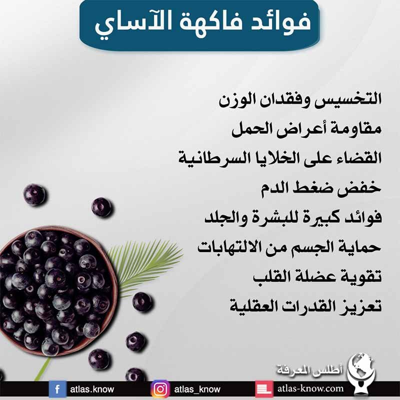 إنفوجراف فوائد فاكهة الآساي
