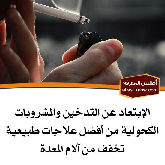 الإبتعاد عن التدخين من أفضل علاجات طبيعية تخفف من آلام المعدة