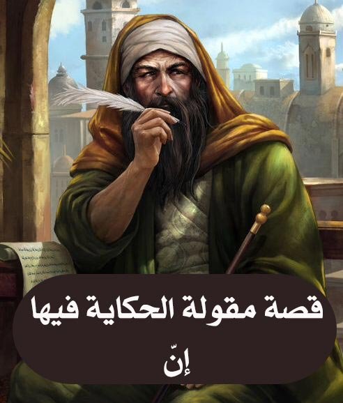 قصة مقولة الحكاية فيها إنّ