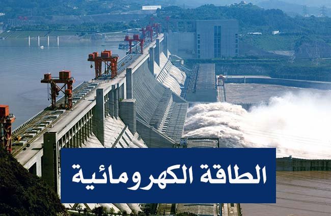 الطاقة في حياتنا