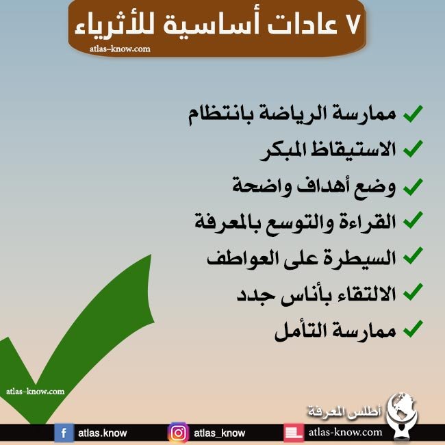 إنفوجرافيك العادات الأساسية للأثرياء