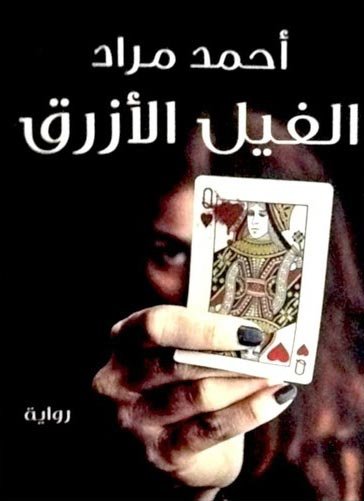 روايات رعب عربية