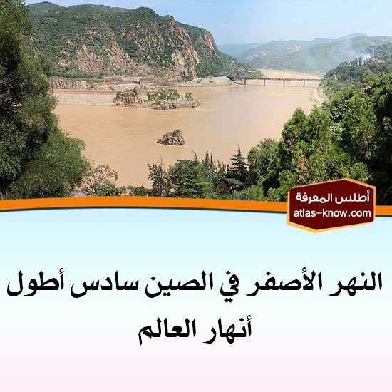 النهر الأصفر في الصين سادس أطول أنهار العالم