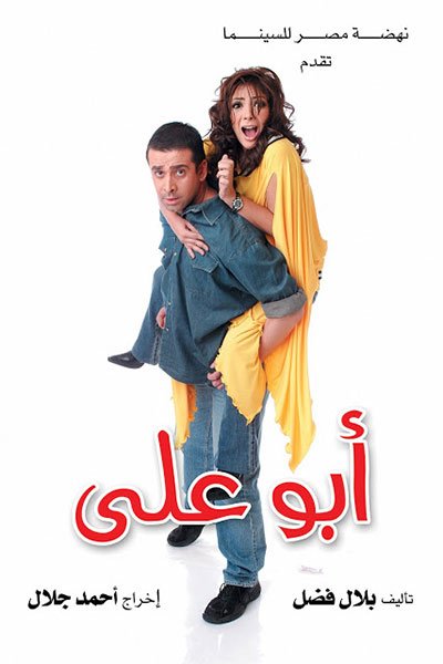 بوستر أبو علي فيلم رومانسي مصري