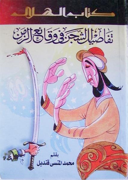 غلاف كتاب تفاصيل الشجن في وقائع الزمن