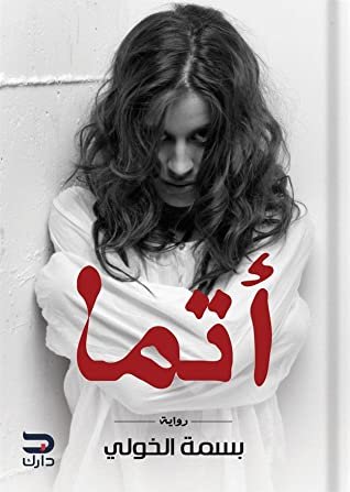 رواية أتما من بين عدة روايات رعب عربية