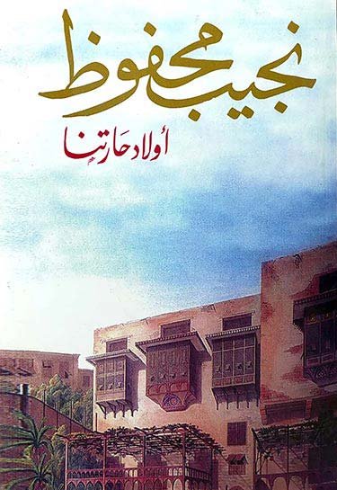 غلاف رواية أولاد حارتنا