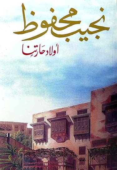 رواية أولاد حارتنا