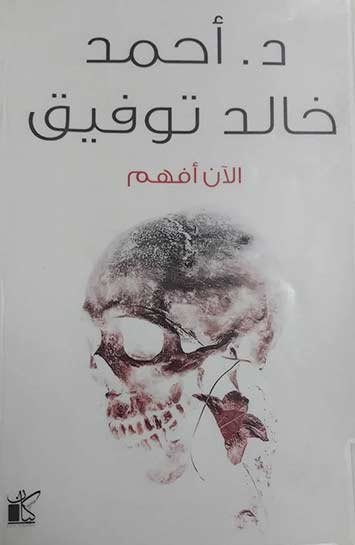 غلاف رواية الآن أفهم للكاتب أحمد خالد توفيق