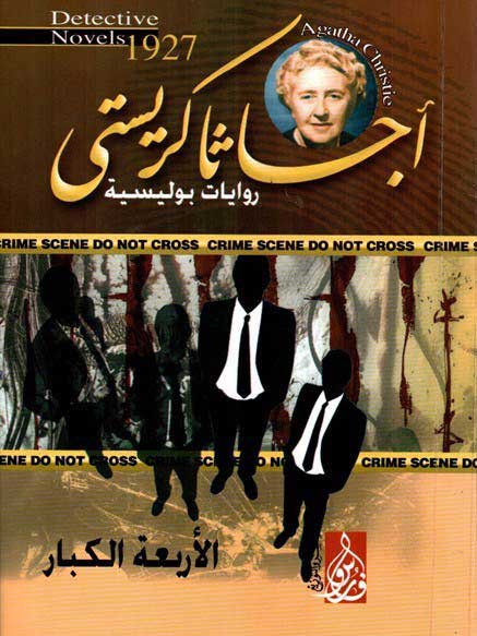 رواية الأربعة الكبار لأجاثا كريستي