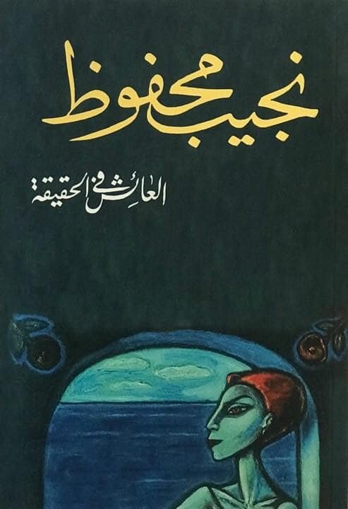 غلاف رواية العائش في الحقيقة لنجيب محفوظ