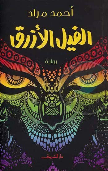 غلاف رواية الفيل الأزرق