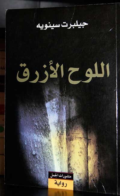 اللوح الأزرق من بين روايات بوليسية