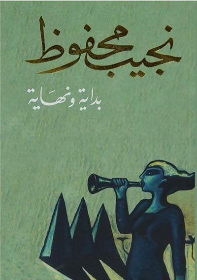غلاف رواية بداية ونهاية