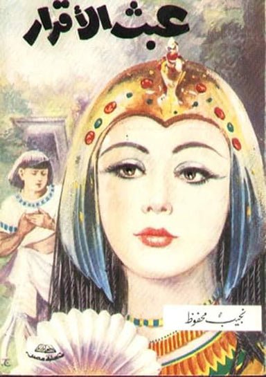 غلاف رواية عبث الأقدار