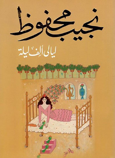 غلاف رواية ليالي ألف ليلة