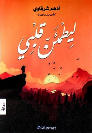غلاف رواية ليطمئن قلبي