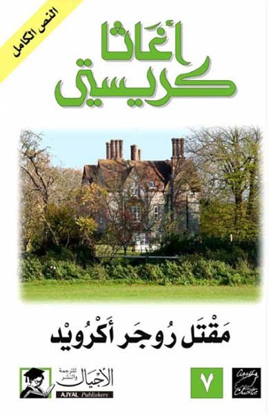 كتب أجاثا كريستي: رواية مقتل روجر أكرويد
