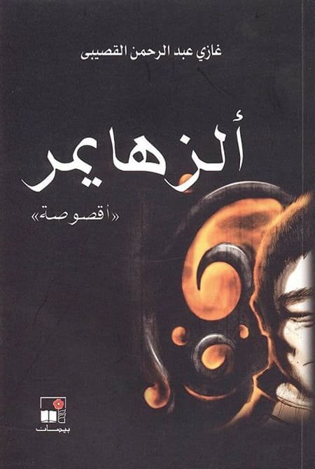 غلاف رواية ألزهايمر وهي إحدى روايات غازي القصيبي