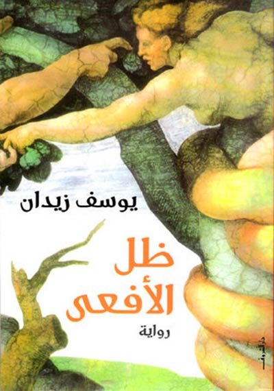 غلاف رواية ظل الأفعى للروائي والكاتب المصري يوسف زيدان