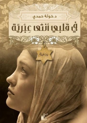 مغلف رواية في قلبي أنثى عبرية وهي أقوى رواية رومانسية