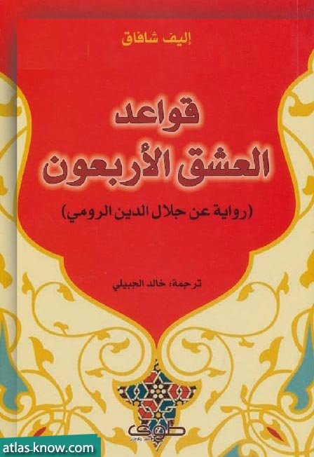 غلاف رواية قواعد العشق الأربعون