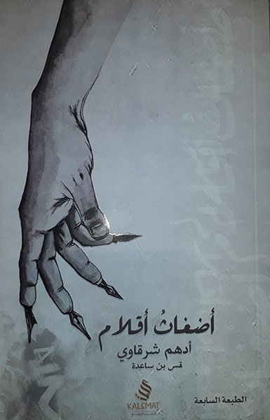 غلاف كتاب أضغاث أقلام للكاتب أدهم شرقاوي