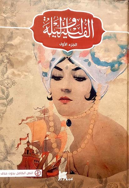 غلاف كتاب ألف ليلة وليلة أحد الكتب العربية المشهورة
