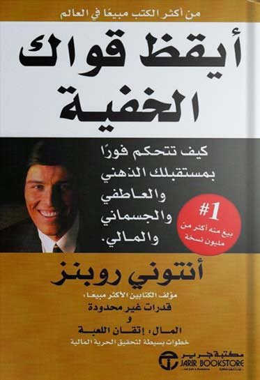 غلاف كتاب أيقظ قواك الخفية
