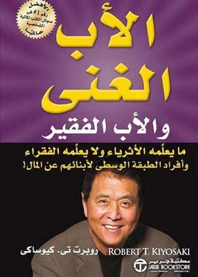 غلاف كتاب الأب الغني والأب الفقير