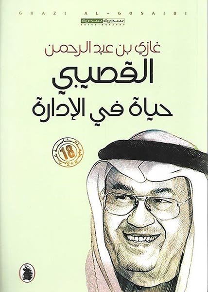 غلاف كتاب حياة في الإدارة