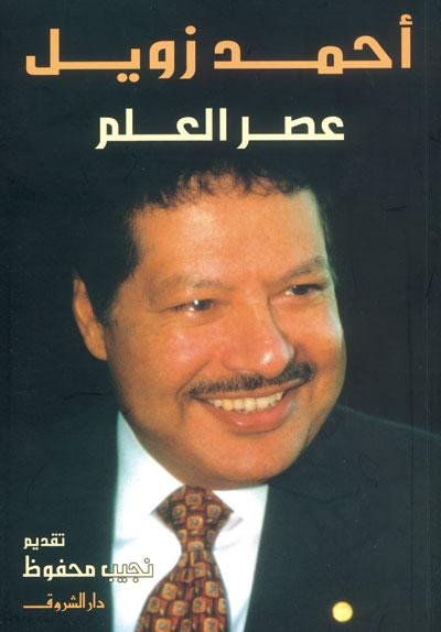 غلاف كتاب عصر العلم للدكتور أحمد زويل