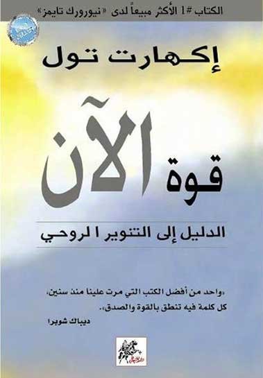 غلاف كتاب قوة الآن من أفضل كتب التنمية البشرية