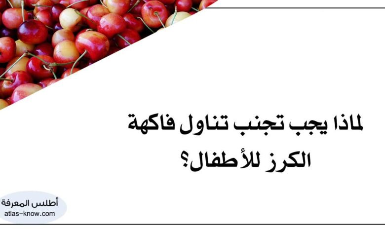 فاكهة الكرز للأطفال